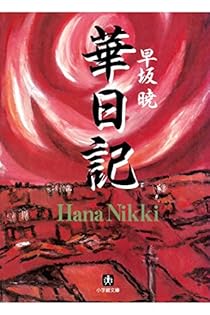 花へんろ 夢の巻 (早坂暁コレクション) 花へんろ 夢の巻 (早坂暁コレクション) | 早坂暁 |本 | 通販